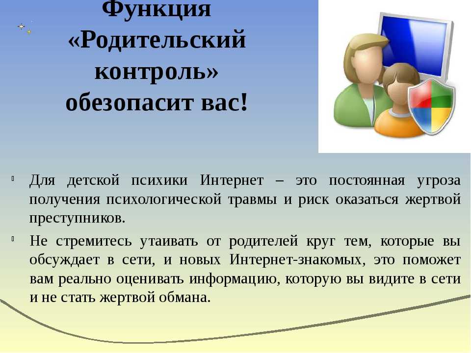 Родительский контроль.