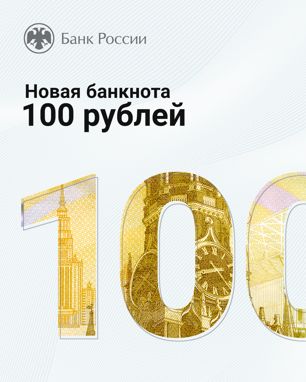 «Калужское отделение Банка России рассказывает о модернизации российских денежных знаков. Знакомимся с обновленной банкнотой номиналом 100 рублей. Еще больше полезной информации о финансах – на ресурсе Fincult.info»..