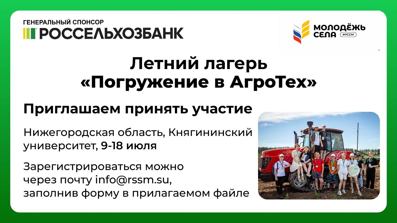 Летний лагерь &amp;quot;Погружение в АгроТех&amp;quot;.