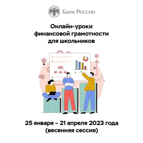 О старте 24.01.2024 весенней сессии онлайн-уроков Банка России по финансовой грамотности!.