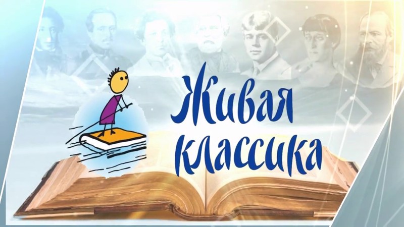 Конкурс «Живая классика» начинает новый сезон 2024-2025.