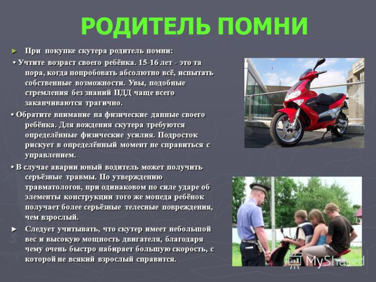 Скутер — не игрушка, а транспортное средство.